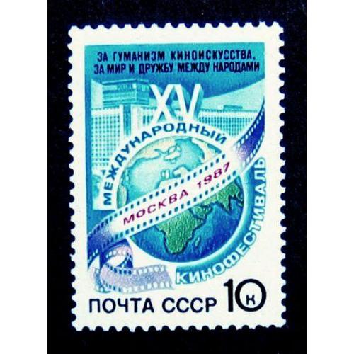 Марки СССР 1987 года. XV Международный кинофестиваль (Москва). MNH