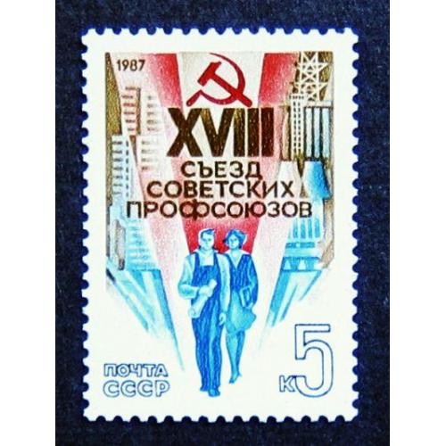 Марки СССР 1987 года. XVIII съезд профсоюзов СССР. MNH