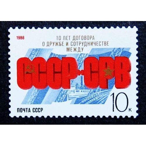 Марки СССР 1988 года. 10 лет Договору о дружбе между СССР и Республикой Вьетнам. MNH