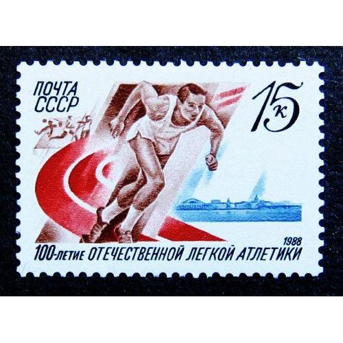 Марки СССР 1988 года. 100 лет отечественной легкой атлетике. MNH