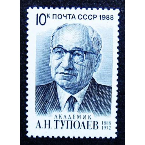 Марки СССР 1988 года. 100 лет со дня рождения А. Н. Туполева (1888 - 1972). MNH