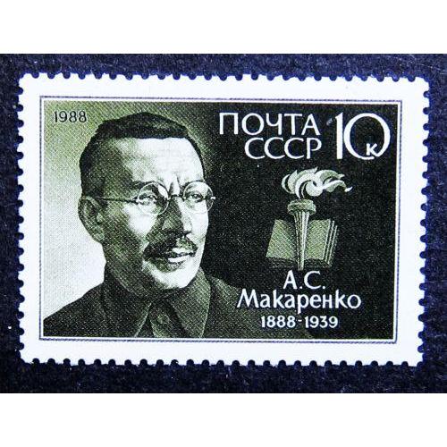 Марки СССР 1988 года. 100 лет со дня рождения А. С. Макаренко (1888 - 1939). MNH