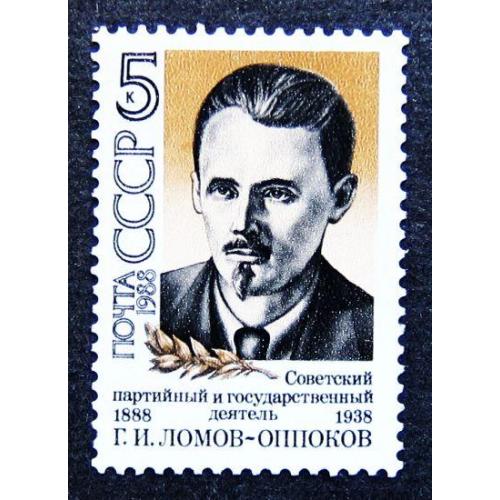 Марки СССР 1988 года. 100 лет со дня рождения Г. И. Ломова - Оппокова (1888 - 1938). MNH