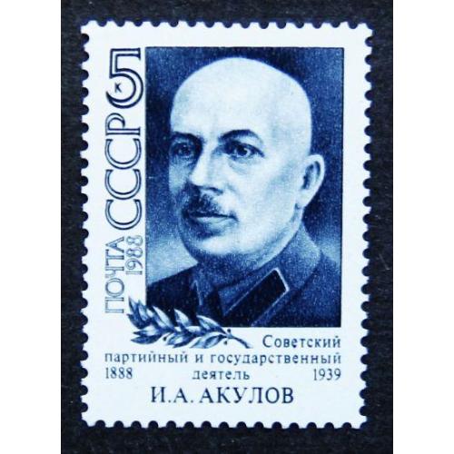 Марки СССР 1988 года. 100 лет со дня рождения И. А. Акулова (1888 - 1939). MNH