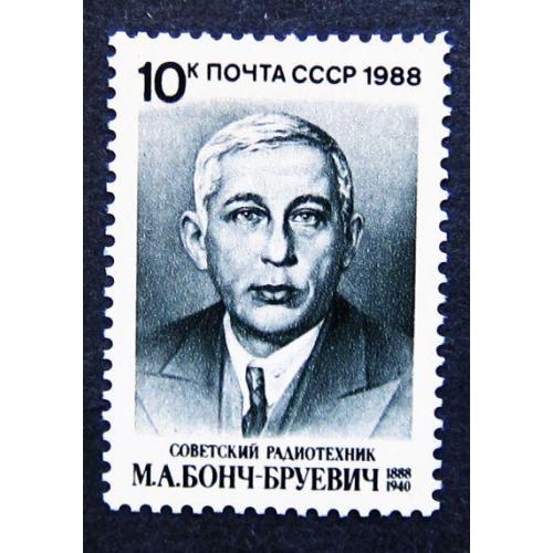 Марки СССР 1988 года. 100 лет со дня рождения М. А. Бонч - Бруевича (1888 - 1940). MNH