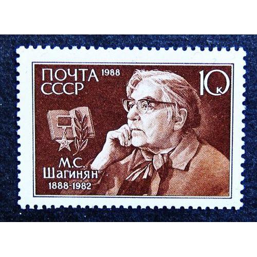 Марки СССР 1988 года. 100 лет со дня рождения М. С. Шагинян (1888 - 1982). MNH