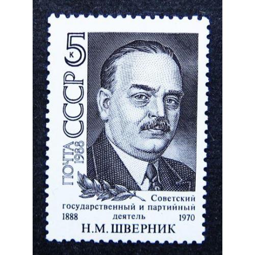 Марки СССР 1988 года. 100 лет со дня рождения Н. М. Шверника (1888 - 1970). MNH