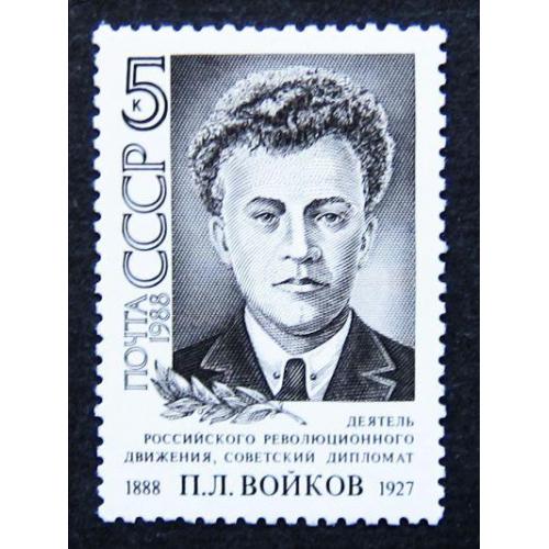 Марки СССР 1988 года. 100 лет со дня рождения П. Л. Войкова (1888 - 1927). MNH