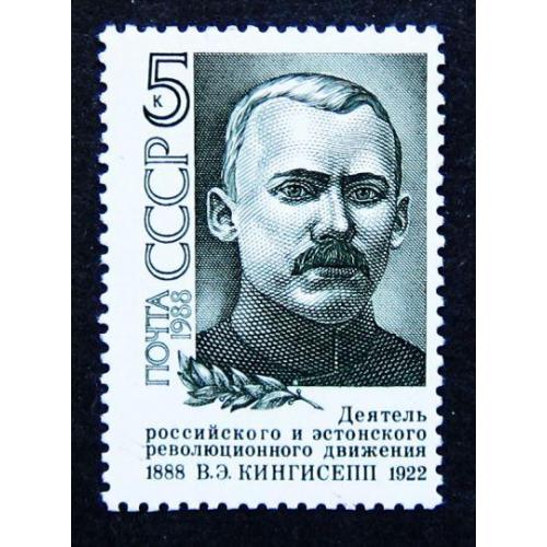 Марки СССР 1988 года. 100 лет со дня рождения В. Э. Кингисеппа (1888 - 1922). MNH