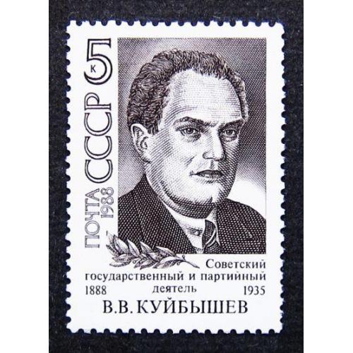 Марки СССР 1988 года. 100 лет со дня рождения В. В. Куйбышева (1888 - 1935). MNH