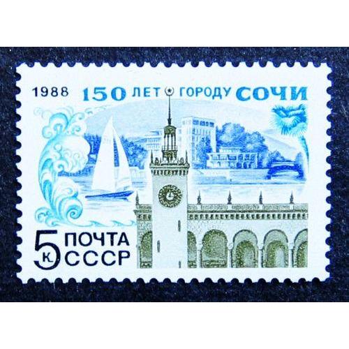 Марки СССР 1988 года. 150 лет г. Сочи. MNH