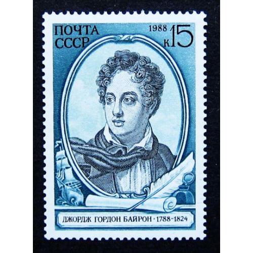 Марки СССР 1988 года. 200 лет со дня рождения Джорджа Гордона Байрона (1788 - 1824). MNH