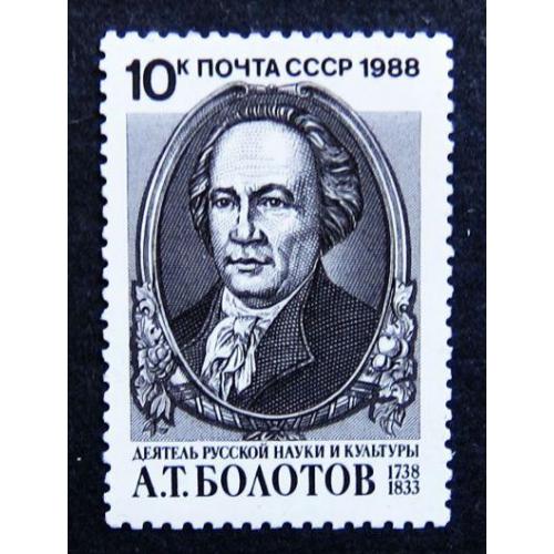 Марки СССР 1988 года. 250 лет со дня рождения А. Т. Болотова (1738 - 1833). MNH