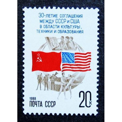 Марки СССР 1988 года. 30 лет подписанию первого соглашения между СССР и США. MNH