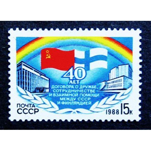 Марки СССР 1988 года. 40 лет Договору о дружбе между СССР и Финляндией. MNH