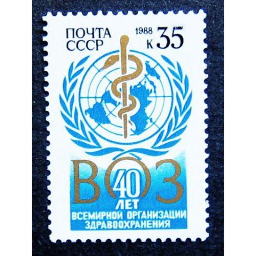 Марки СССР 1988 года. 40 лет Всемирной организации здравоохранения. MNH