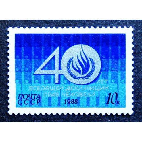 Марки СССР 1988 года. 40 лет Всеобщей декларации прав человека. MNH