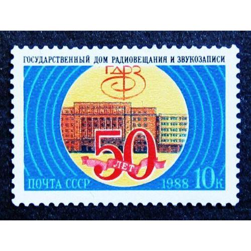 Марки СССР 1988 года. 50 лет Государственному дому радиовещания MNH 