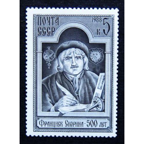 Марки СССР 1988 года. 500 лет со дня рождения Франциска Скорины. MNH