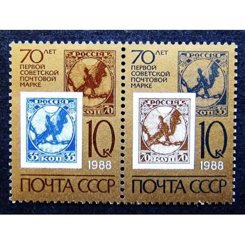 Марки СССР 1988 года. 70 лет первой советской почтовой марке. MNH