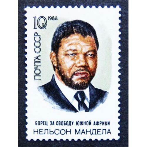 Марки СССР 1988 года. 70 лет со дня рождения Нельсона Манделы (р. 1918). MNH