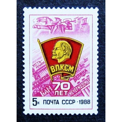 Марки СССР 1988 года. 70 лет ВЛКСМ. MNH