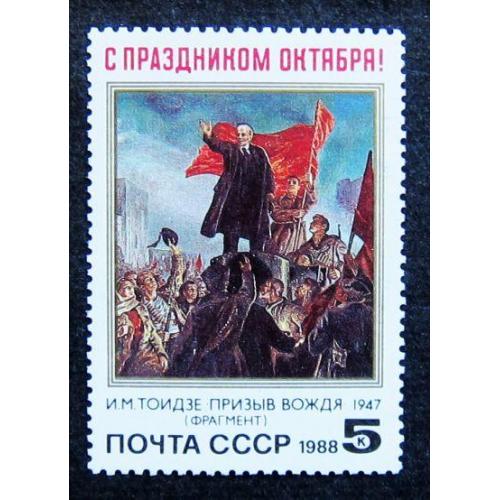 Марки СССР 1988 года. 71 годовщина Октябрьской социалистической революции. MNH