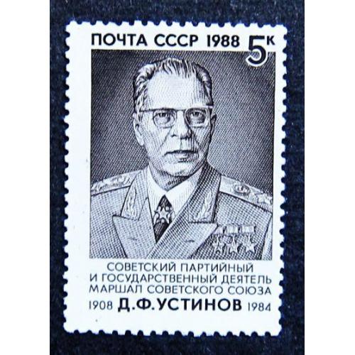 Марки СССР 1988 года. 80 лет со дня рождения Д. Ф. Устинова (1908 - 1984). MNH