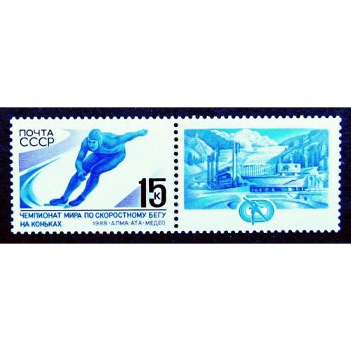 Марки СССР 1988 года. Чемпионат мира по скоросному бегу на коньках среди мужчин (Алма - Ата). MNH