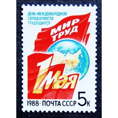 Марки СССР 1988 года. День международной солидарности трудящихся 1 Мая. MNH
