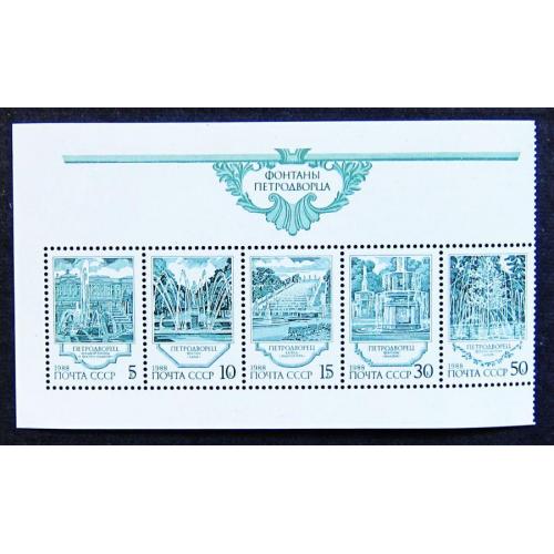 Марки СССР 1988 года. Фонтаны Петродворца. MNH