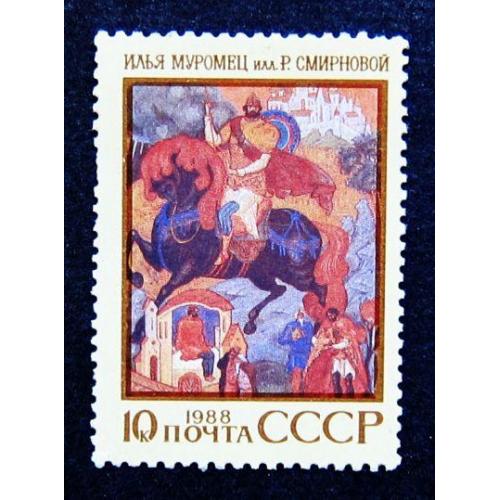 Марки СССР 1988 года. Илья Муромец. MNH