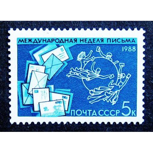 Марки СССР 1988 года. Международная неделя письма. MNH