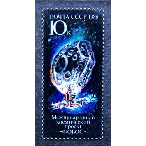 Марки СССР 1988 года. Международный космический проект "Фобос". MNH