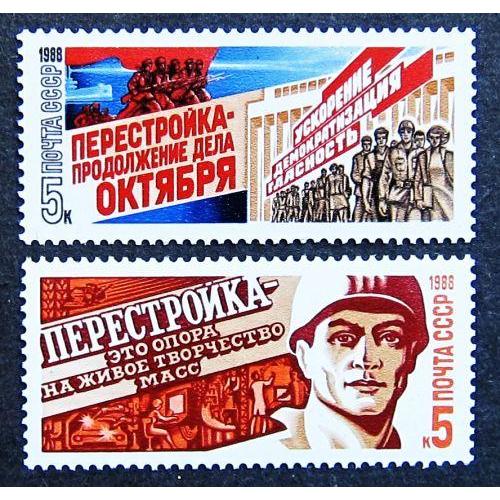 Марки СССР 1988 года. Перестройка. MNH