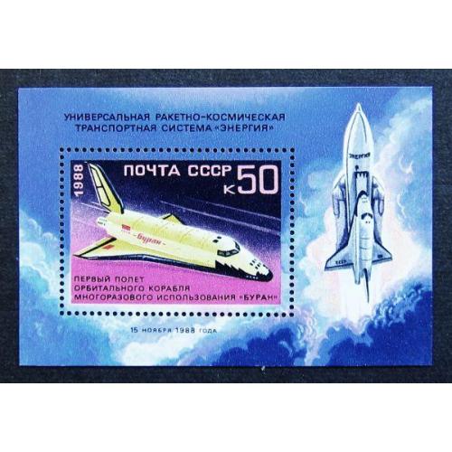 Марки СССР 1988 года. Первый полет орбитального космического корабля "Буран". MNH