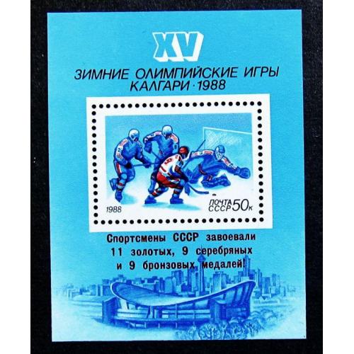 Марки СССР 1988 года. Победа советских спортсменов на XV зимних Олимпийских играх в Калгпри. MNH