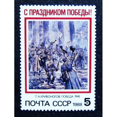Марки СССР 1988 года. Праздник Победы. MNH