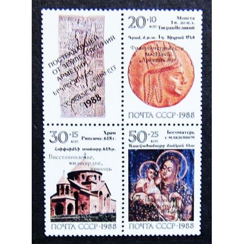 Марки СССР 1988 года. Реликвии армянского народа. MNH