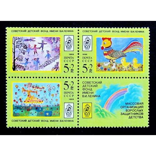 Марки СССР 1988 года. Рисунки детей. MNH