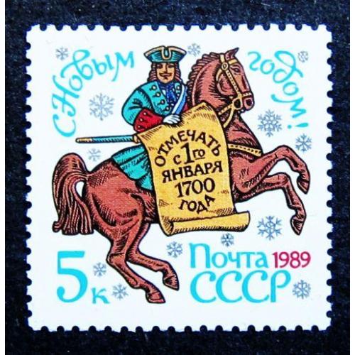 Марки СССР 1988 года. С Новым, 1989 годом. MNH