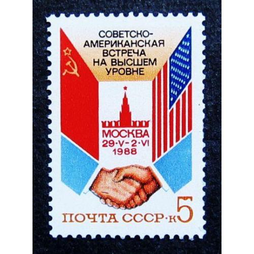 Марки СССР 1988 года. Советско - американская встреча на высшем уровне (Москва). MNH