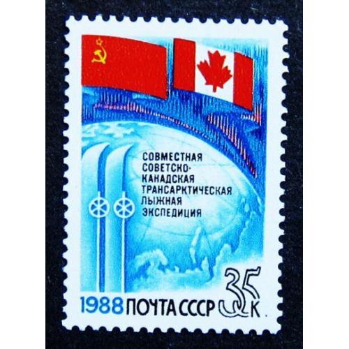 Марки СССР 1988 года. Совместная советско - канадская трансарктическая лыжная экспедиция. MNH