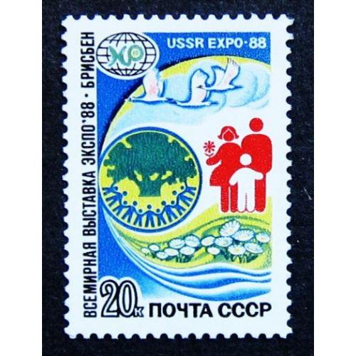 Марки СССР 1988 года.Всемирная выставка "Экспо - 88" (Брисбен, Австралия). MNH
