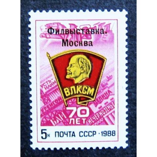 Марки СССР 1988 года. Всесоюзная филателистическая выставка "70 лет ВЛКСМ". MNH