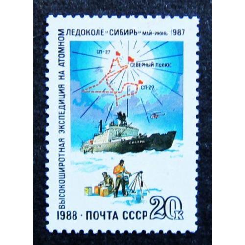 Марки СССР 1988 года. Высокоширотная экспедиция на атомном ледоколе "Сибирь". MNH