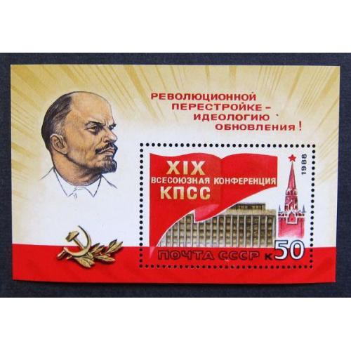 Марки СССР 1988 года. XIX Всесоюзная конференция КПСС. MNH