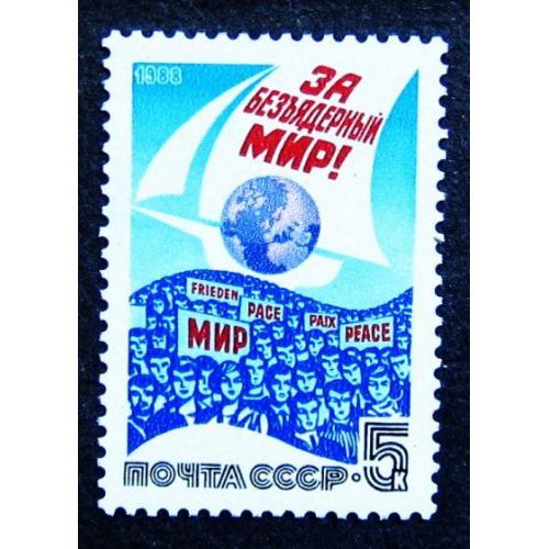 Марки СССР 1988 года. За безъядерный мир! MNH