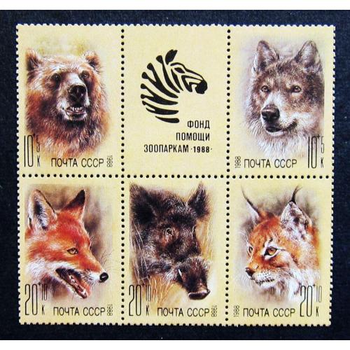 Марки СССР 1988 года. Животные зоопарков. MNH