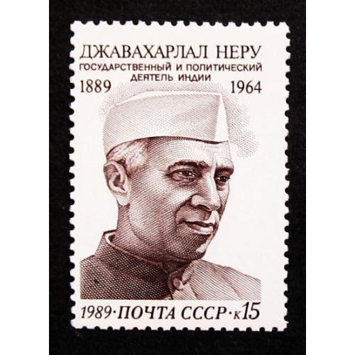 Марки СССР 1989 года. 100 лет со дня рождения Джавахарлала Неру (1889 - 1964). MNH